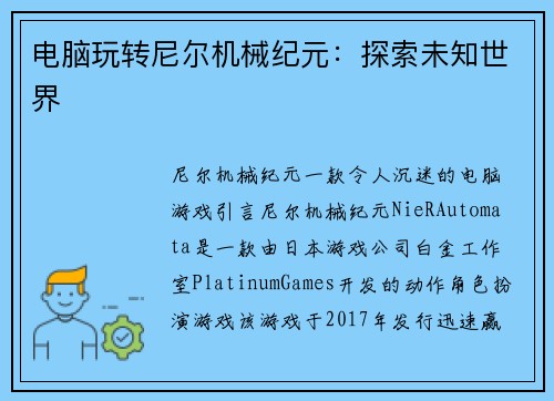 电脑玩转尼尔机械纪元：探索未知世界