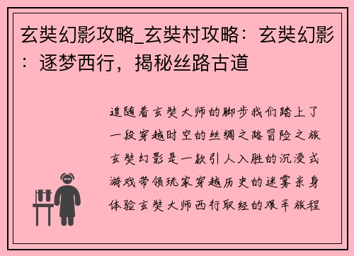 玄奘幻影攻略_玄奘村攻略：玄奘幻影：逐梦西行，揭秘丝路古道