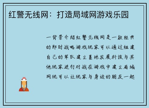 红警无线网：打造局域网游戏乐园