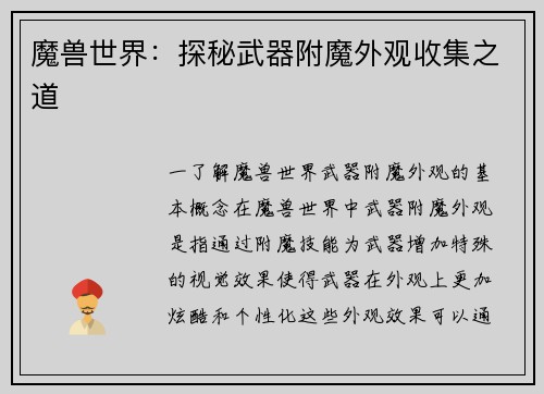 魔兽世界：探秘武器附魔外观收集之道